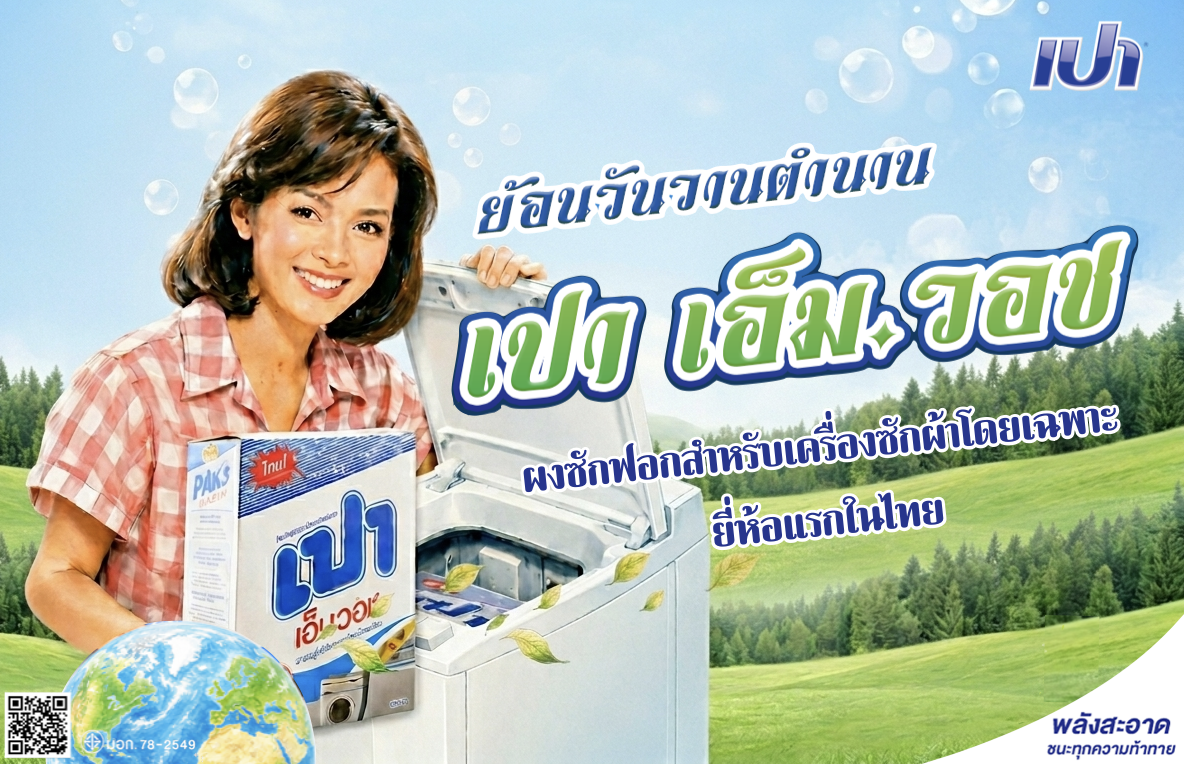 รู้หรือไม่ ? ผงซักฟอก สำหรับเครื่องซักผ้าโดยเฉพาะยี่ห้อแรกในไทย