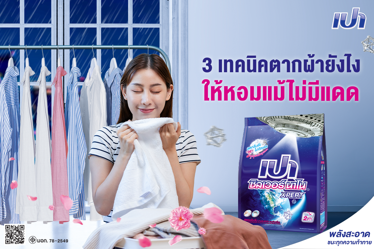 3 เทคนิคตากผ้ายังไงให้หอม แม้ไม่มีแดด !