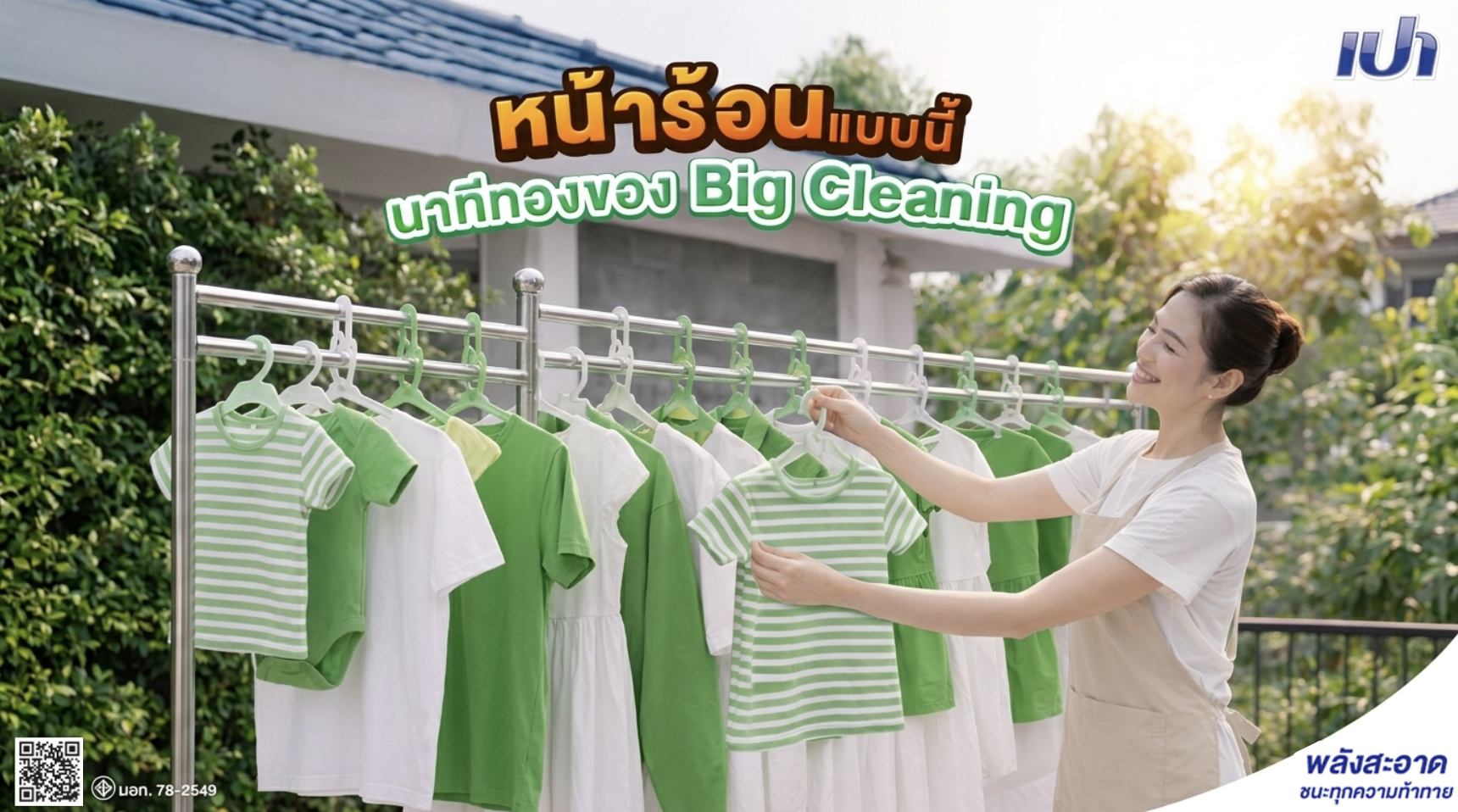 หน้าร้อนแบบนี้ นาทีทองของคนชอบซัก ☀️