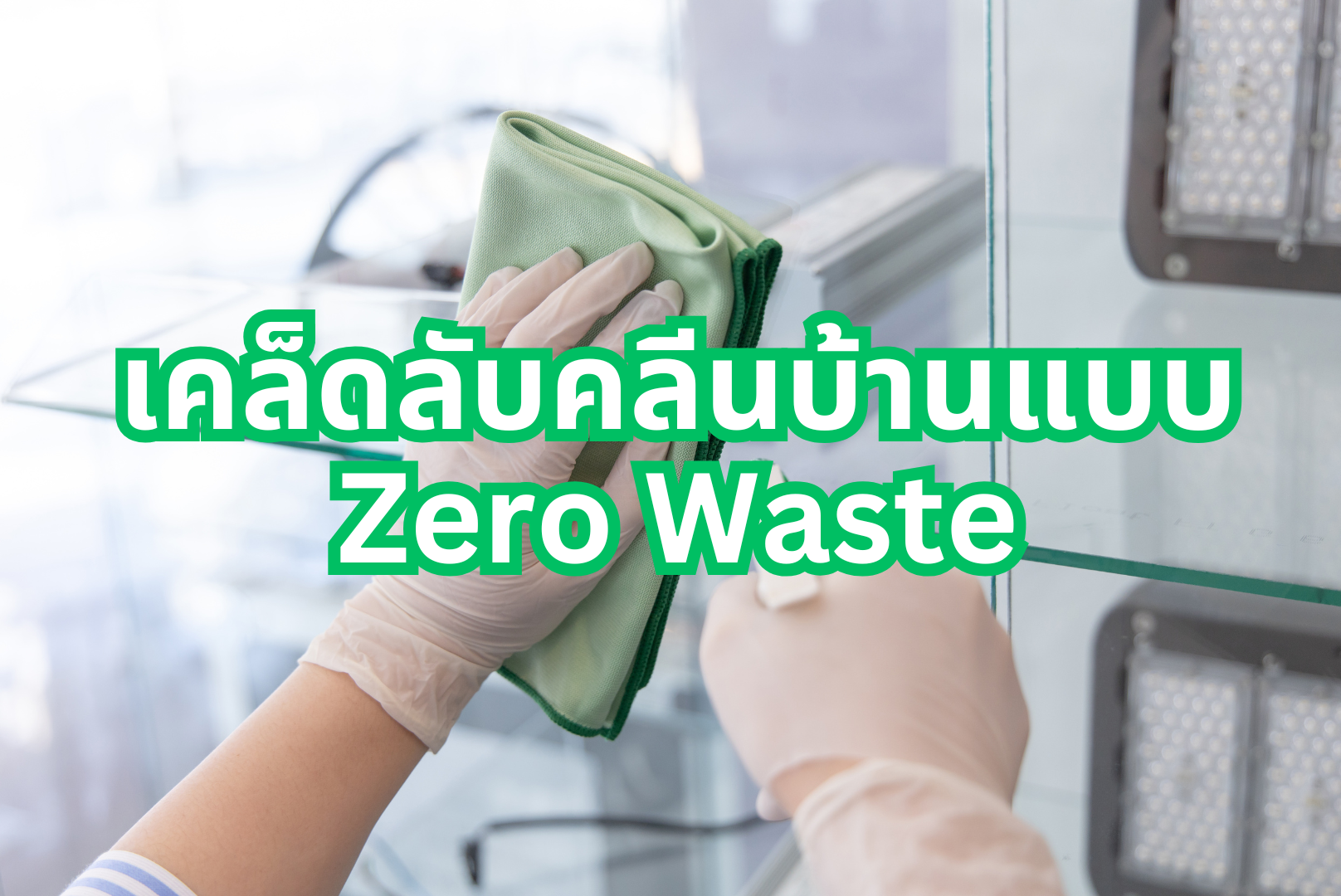 เคล็ดลับคลีนบ้านแบบ Zero Waste