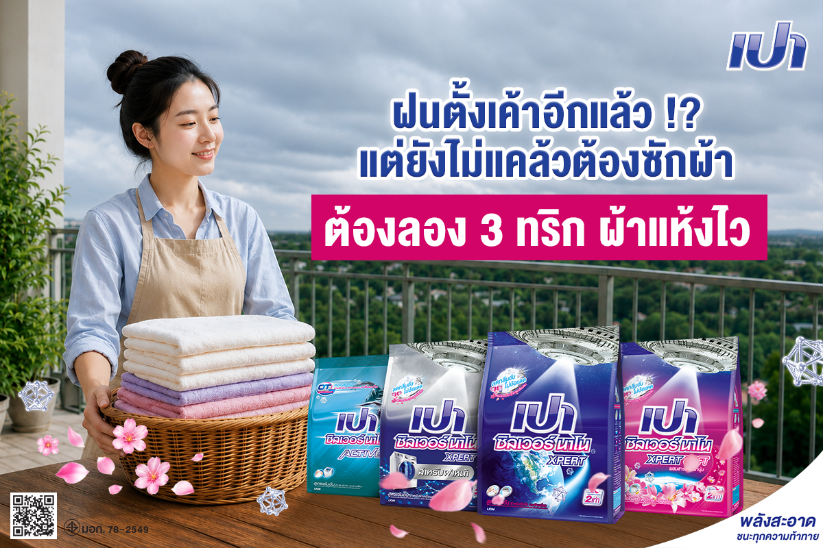 แจกเคล็ดลับ 3 ทริก ผ้าแห้งไว !