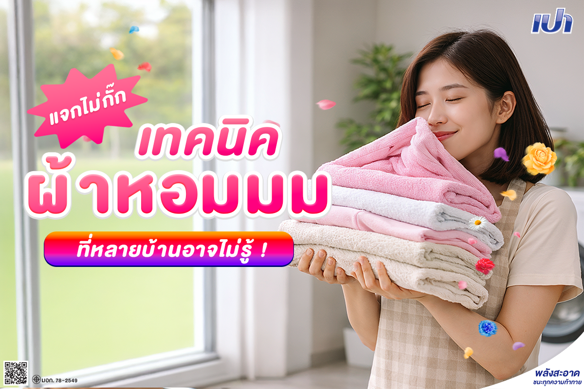 แจกสูตรลับ ! ซักผ้ายังไงให้หอมฟุ้งเหมือนจ้างซัก