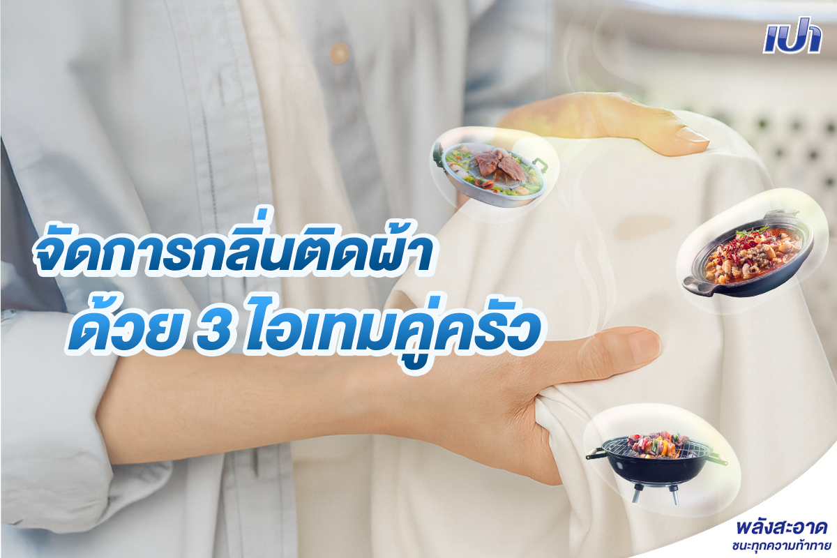 จัดการกลิ่นติดผ้าด้วย 3 ไอเทมคู่ครัว