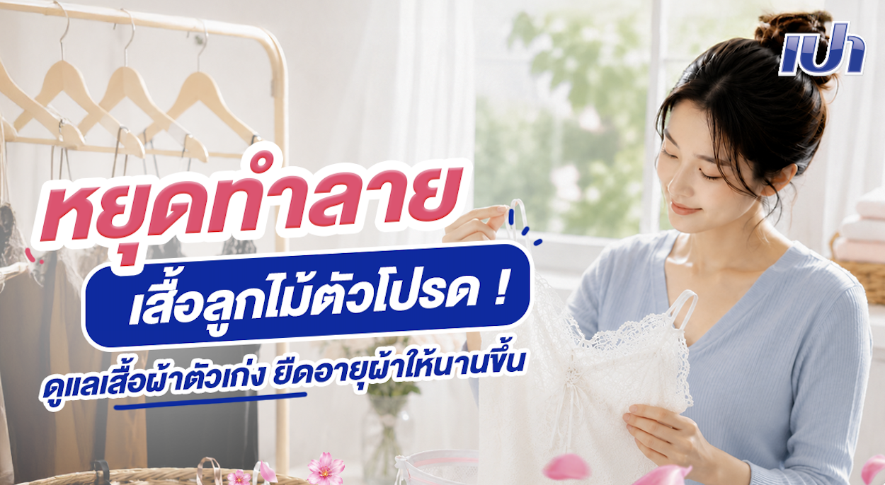 เสื้อลูกไม้ตัวโปรด... ยิ่งซัก ยิ่งพัง !?