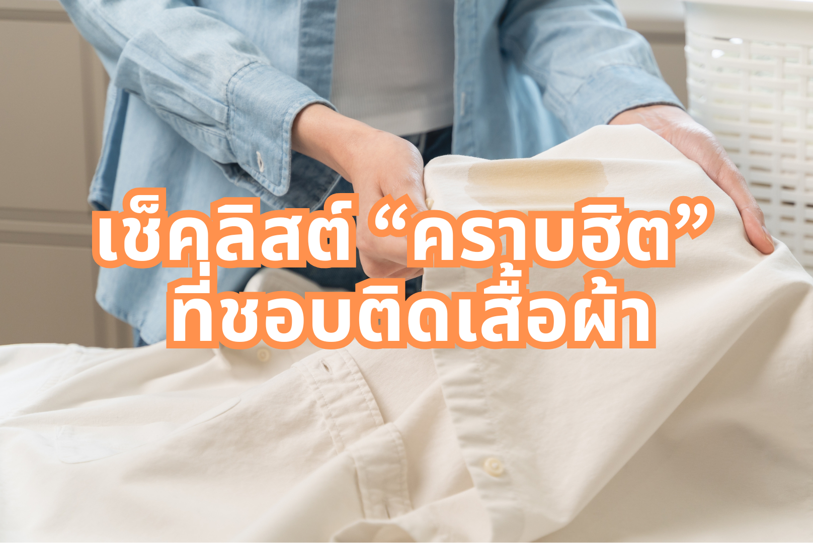 เช็คลิสต์ “คราบฮิต” ที่ชอบติดเสื้อผ้า