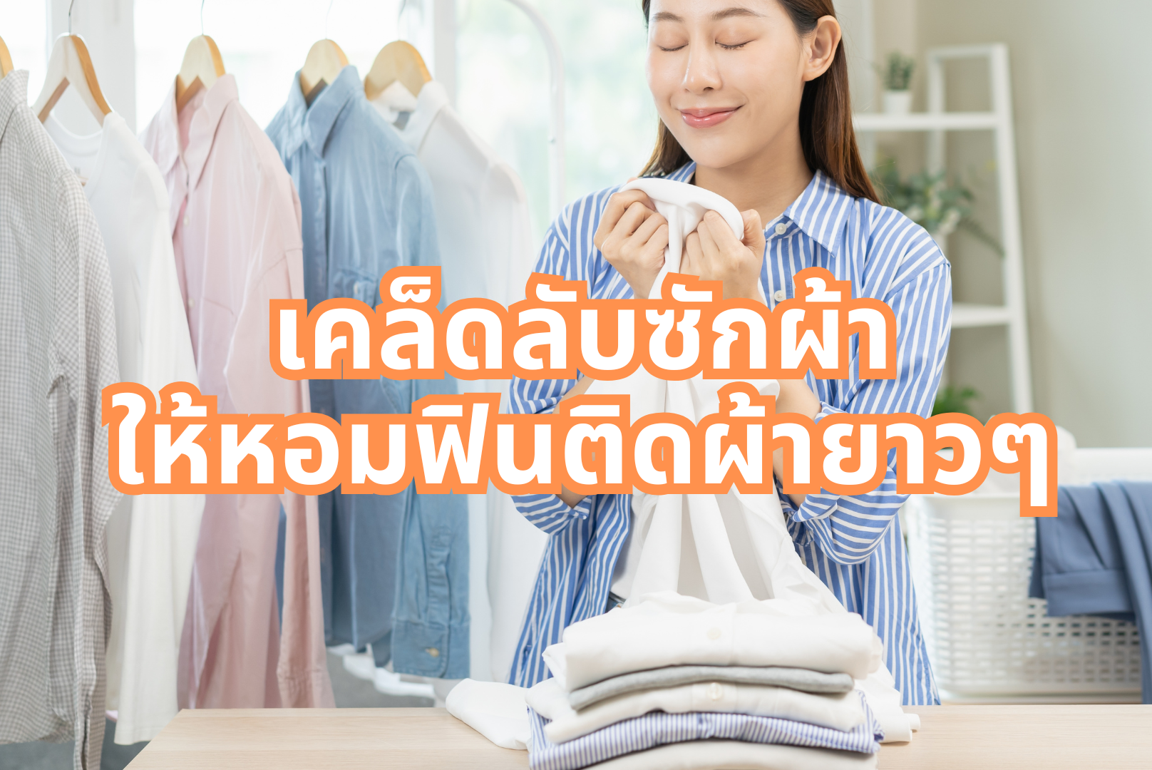 เคล็ดลับ “ซักผ้าให้หอมฟินติดผ้ายาวๆ” ที่ใครก็ทำได้ง่ายๆ