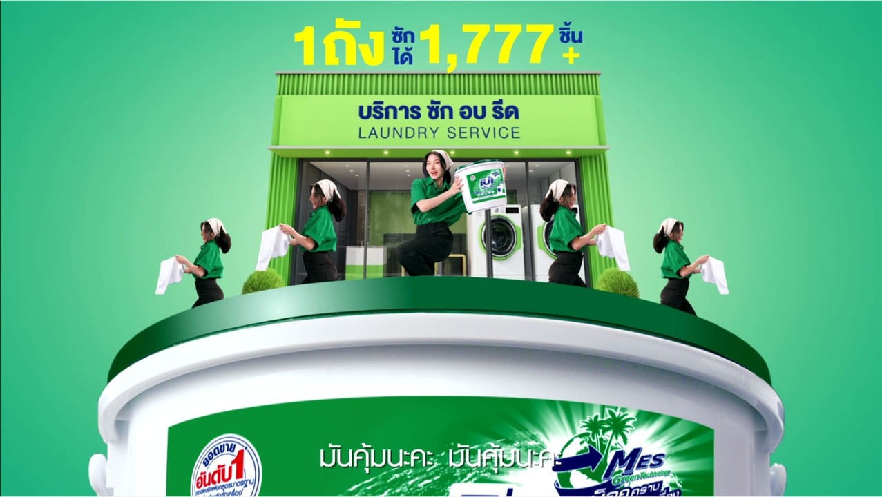 เปา เอ็ม.วอช เรื่องซักเยอะยืนหนึ่ง คุ้มจริงนะคะ